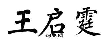 翁闿运王启霆楷书个性签名怎么写