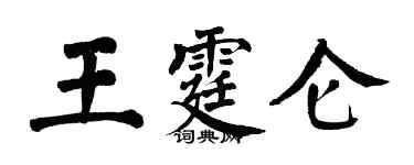 翁闿运王霆仑楷书个性签名怎么写
