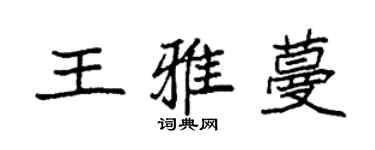 袁强王雅蔓楷书个性签名怎么写