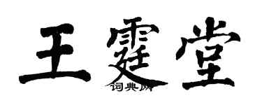 翁闿运王霆堂楷书个性签名怎么写