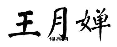 翁闿运王月婵楷书个性签名怎么写