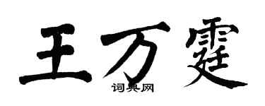 翁闿运王万霆楷书个性签名怎么写