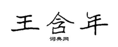 袁强王含年楷书个性签名怎么写
