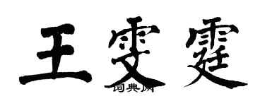 翁闿运王雯霆楷书个性签名怎么写