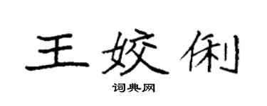 袁强王姣俐楷书个性签名怎么写