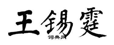 翁闿运王锡霆楷书个性签名怎么写