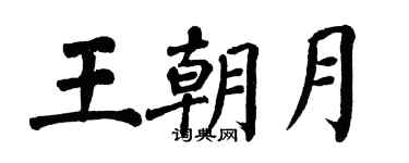 翁闿运王朝月楷书个性签名怎么写