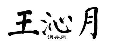 翁闿运王沁月楷书个性签名怎么写