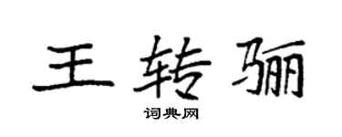 袁强王转骊楷书个性签名怎么写