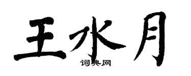 翁闿运王水月楷书个性签名怎么写