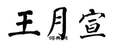 翁闿运王月宣楷书个性签名怎么写