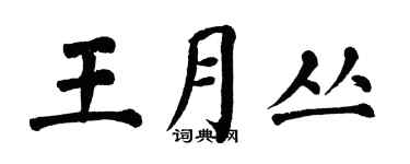 翁闿运王月丛楷书个性签名怎么写