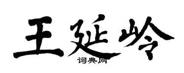 翁闿运王延岭楷书个性签名怎么写