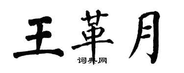 翁闿运王革月楷书个性签名怎么写
