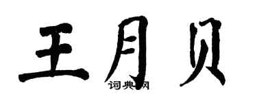 翁闿运王月贝楷书个性签名怎么写