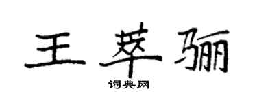 袁强王萃骊楷书个性签名怎么写