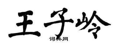 翁闿运王子岭楷书个性签名怎么写