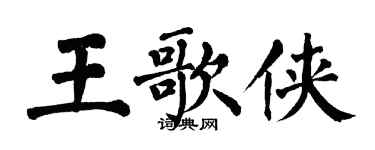 翁闿运王歌侠楷书个性签名怎么写
