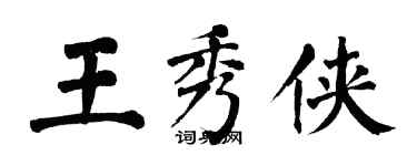 翁闿运王秀侠楷书个性签名怎么写