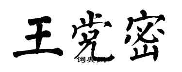 翁闿运王党密楷书个性签名怎么写
