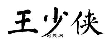 翁闿运王少侠楷书个性签名怎么写