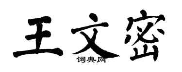 翁闿运王文密楷书个性签名怎么写