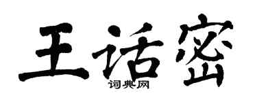 翁闿运王话密楷书个性签名怎么写