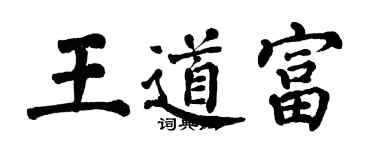 翁闿运王道富楷书个性签名怎么写