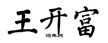 翁闿运王开富楷书个性签名怎么写