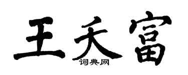 翁闿运王夭富楷书个性签名怎么写
