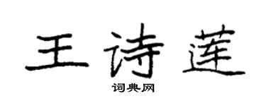 袁强王诗莲楷书个性签名怎么写