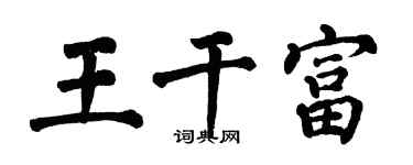 翁闿运王干富楷书个性签名怎么写