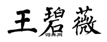 翁闿运王碧薇楷书个性签名怎么写