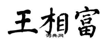 翁闿运王相富楷书个性签名怎么写