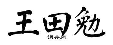 翁闿运王田勉楷书个性签名怎么写