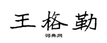 袁强王格勒楷书个性签名怎么写