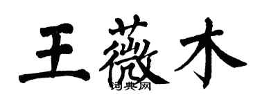 翁闿运王薇木楷书个性签名怎么写