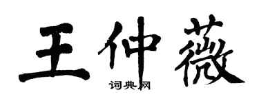 翁闿运王仲薇楷书个性签名怎么写