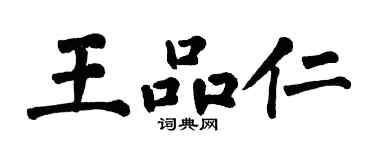 翁闿运王品仁楷书个性签名怎么写