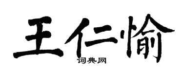 翁闿运王仁愉楷书个性签名怎么写