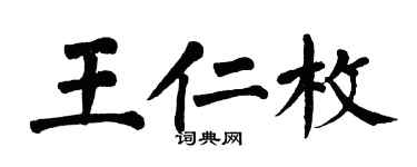 翁闿运王仁枚楷书个性签名怎么写