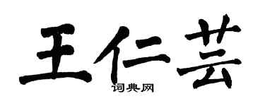 翁闿运王仁芸楷书个性签名怎么写
