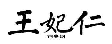 翁闿运王妃仁楷书个性签名怎么写