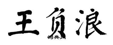 翁闿运王负浪楷书个性签名怎么写