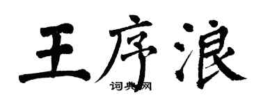 翁闿运王序浪楷书个性签名怎么写