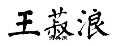 翁闿运王菽浪楷书个性签名怎么写