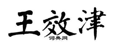 翁闿运王效津楷书个性签名怎么写