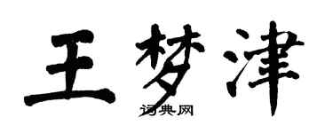 翁闿运王梦津楷书个性签名怎么写