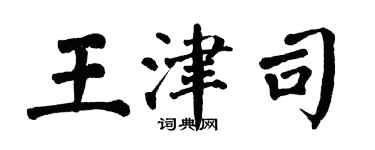 翁闿运王津司楷书个性签名怎么写
