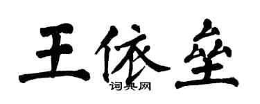 翁闿运王依垒楷书个性签名怎么写